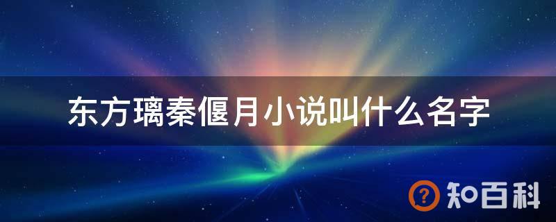 东方璃秦偃月小说叫什么名字
