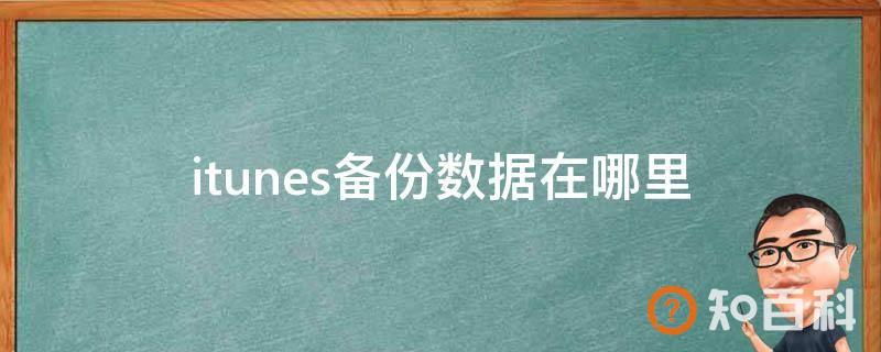 itunes备份数据在哪里