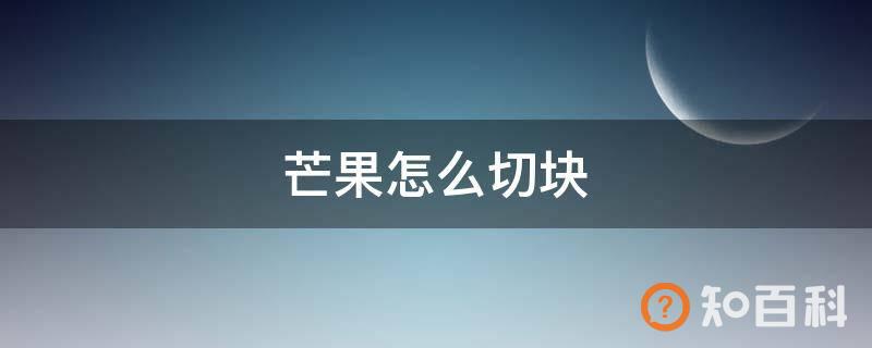 芒果怎么切块