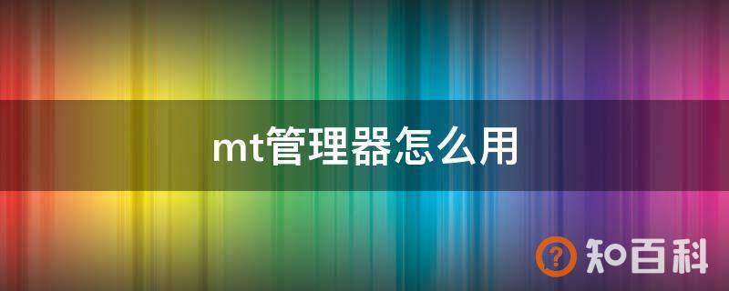 mt管理器怎么用