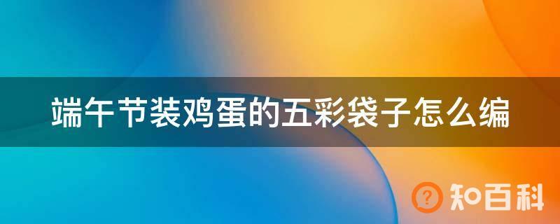 端午节装鸡蛋的五彩袋子怎么编