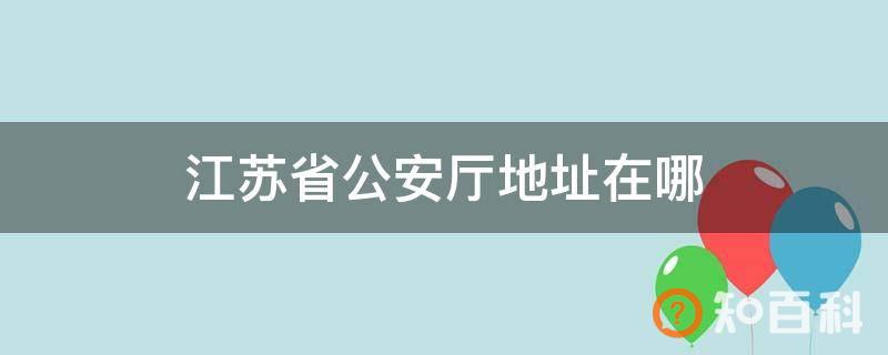 江苏省公安厅地址在哪