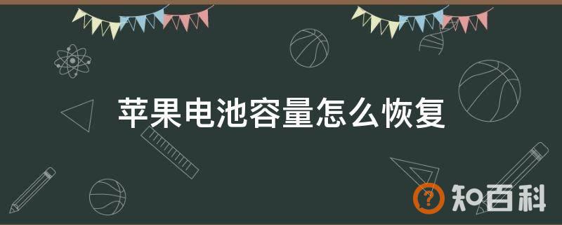 苹果电池容量怎么恢复