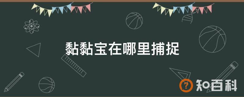 黏黏宝在哪里捕捉