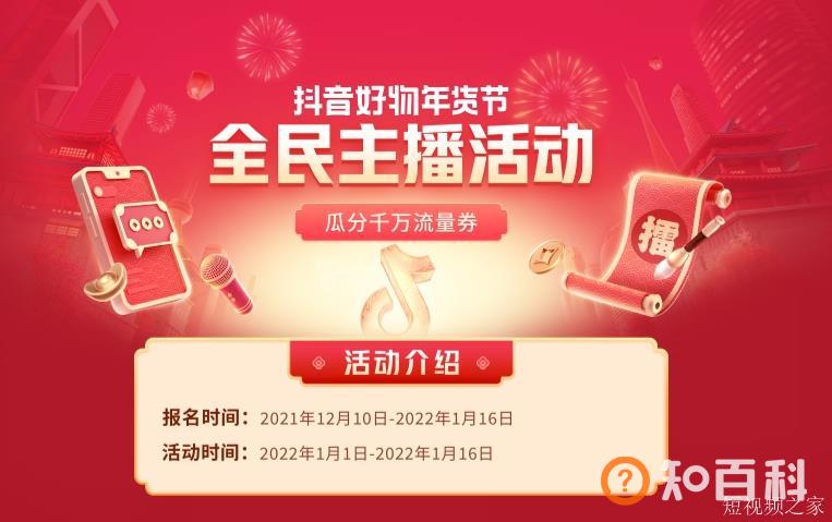 抖音好物年货节推全民主播活动 瓜分千万流量券