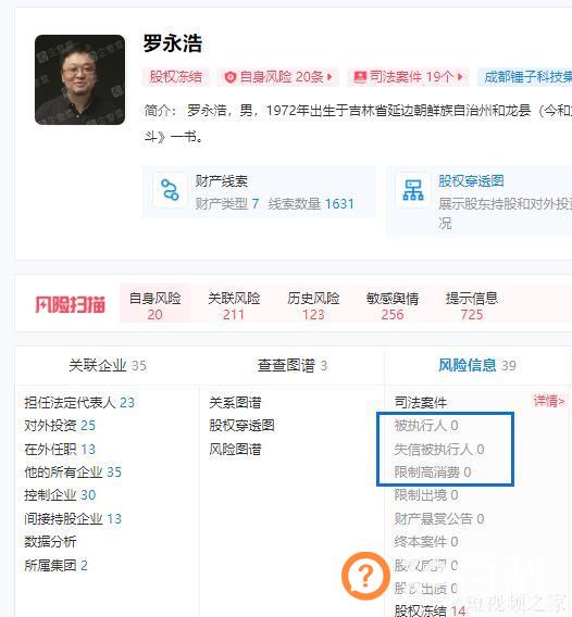 罗永浩被执行信息清零