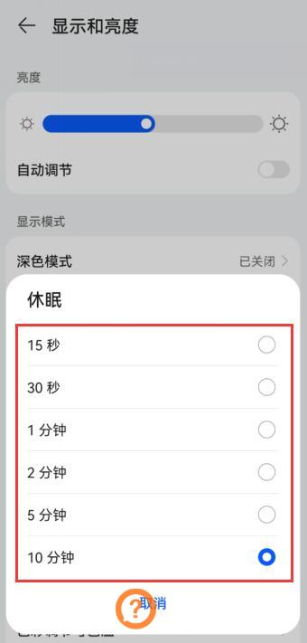 华为休眠只有10分钟,怎么设置久一点?