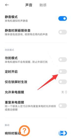 小米手机自动勿扰模式关不了