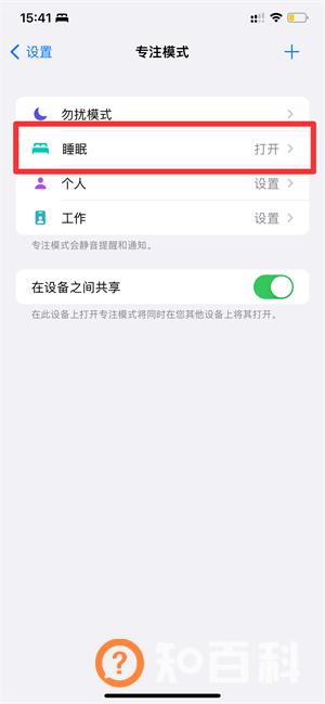 iphone13专注模式怎么取消