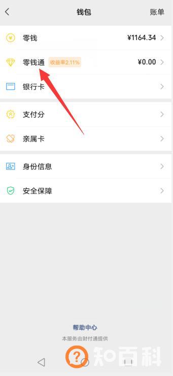 微信零钱怎么转入零钱通