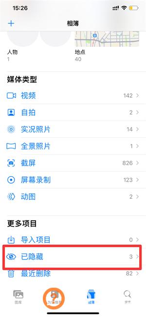 苹果手机有私密相册吗