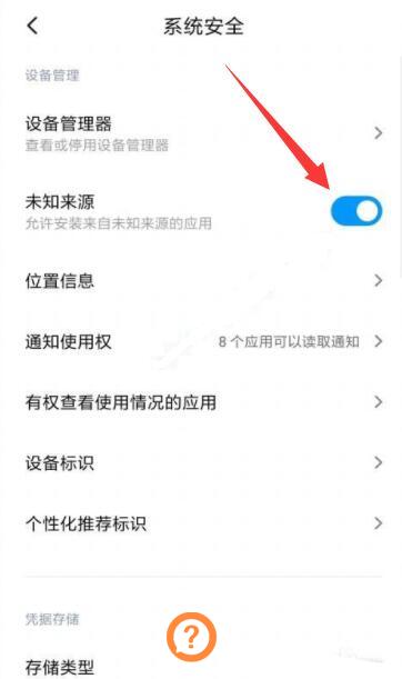小米10安装未知来源应用在哪里设置