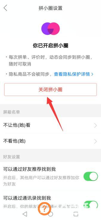 拼多多怎么设置不让好友看见