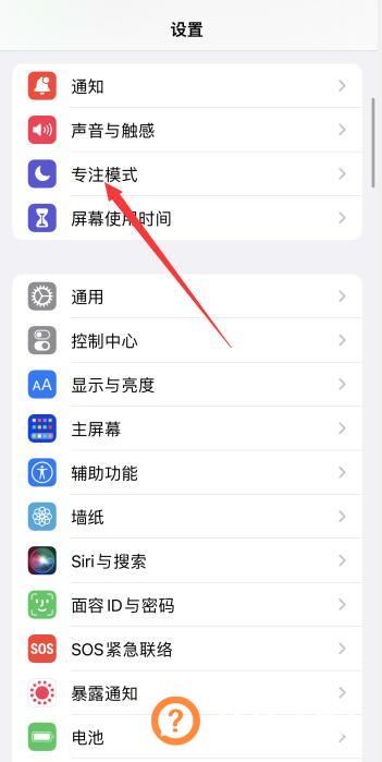 iphone专注模式怎么关闭