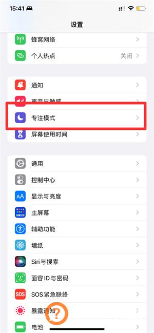 iphone13专注模式怎么取消