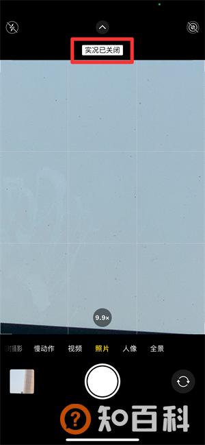 如何关闭实况照片拍摄功能
