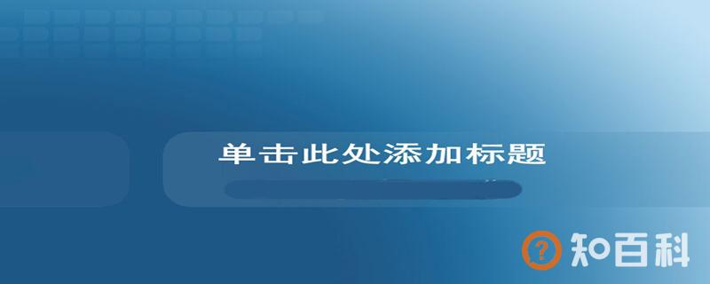 PPT怎么插入音乐 