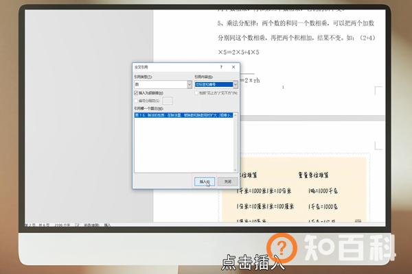 word怎么进行交叉引用 