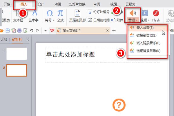 PPT怎么插入音乐 