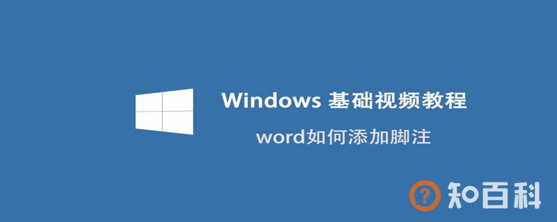 word如何添加脚注 