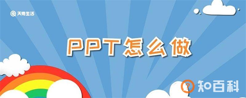 ppt怎么做 ppt怎么做的步骤