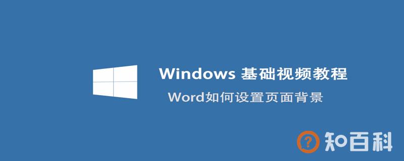 word如何设置页面背景 