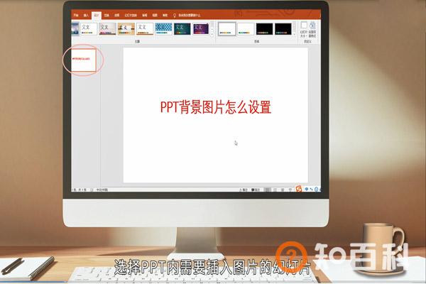 在PPT中怎么设置背景