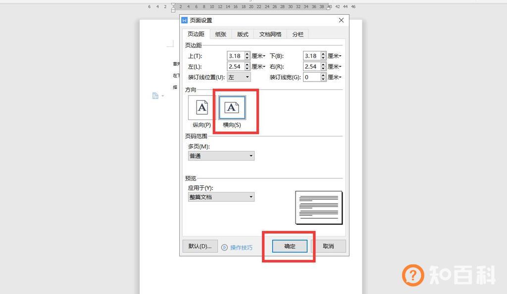 wps word文档怎么横向排版