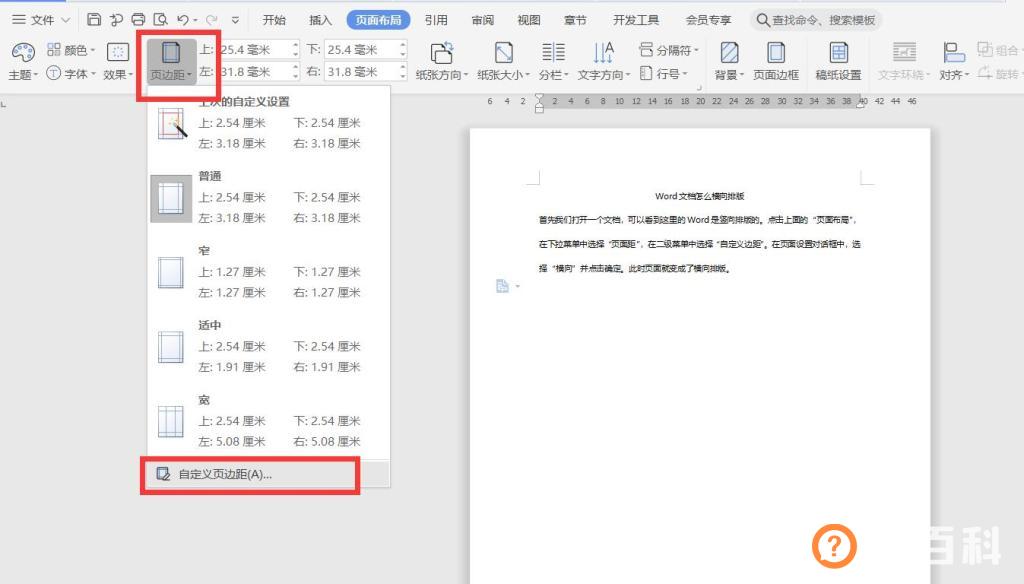 wps word文档怎么横向排版
