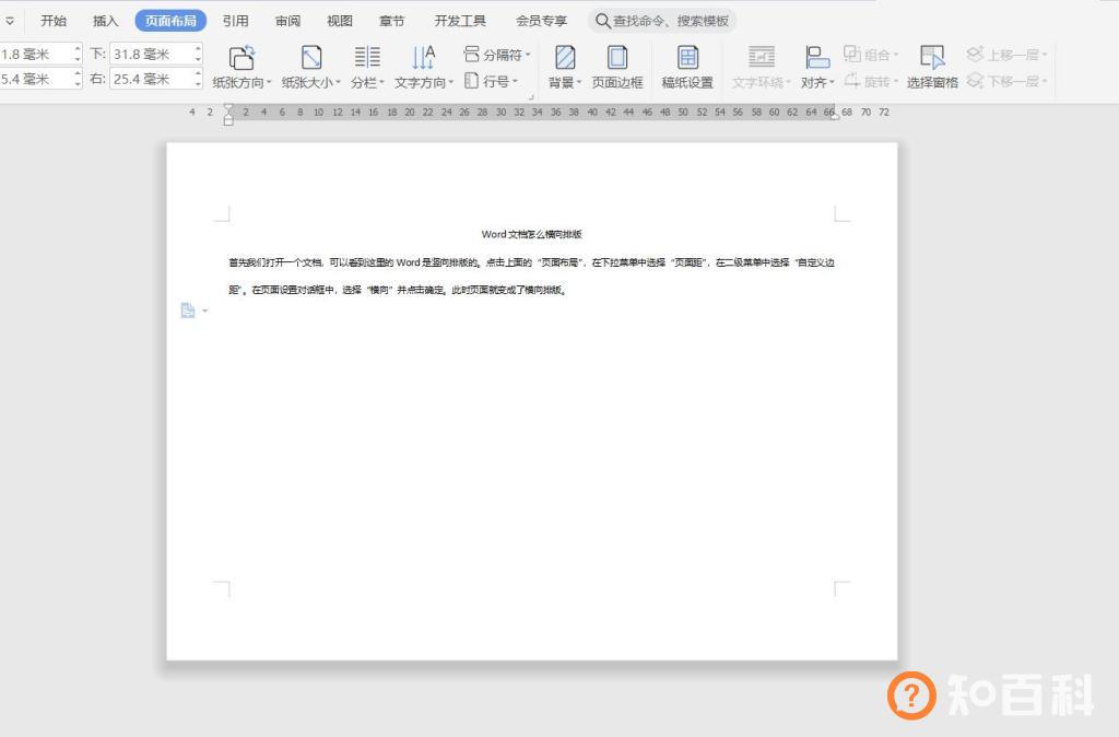 wps word文档怎么横向排版