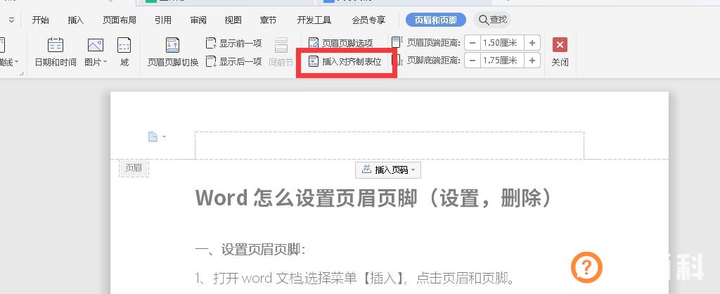 Word怎么设置页眉页脚