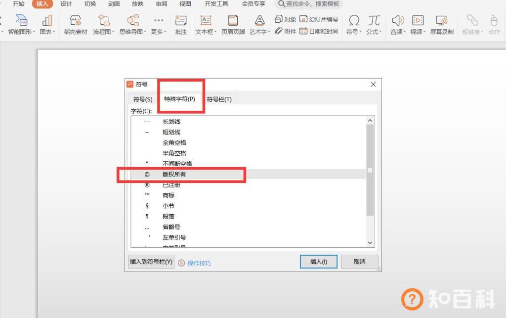 怎样在PPT中插入特殊符号