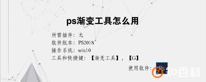 ps渐变工具在哪？ps渐变工具怎么用