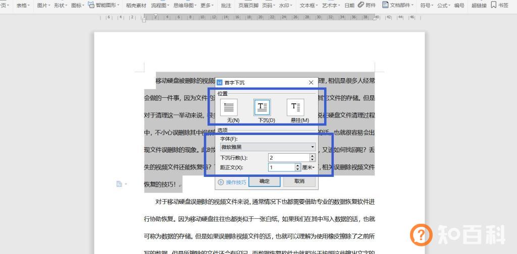 word首字下沉怎么设置