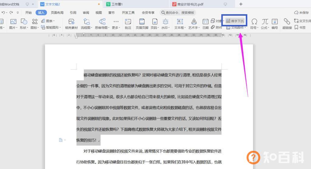 word首字下沉怎么设置