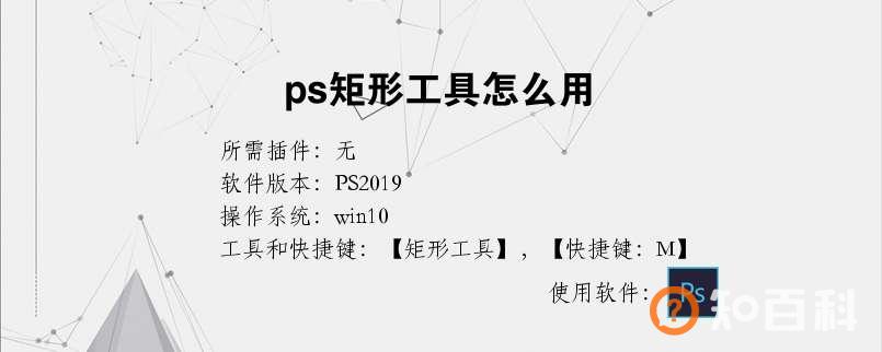 ps中矩形工具怎么用