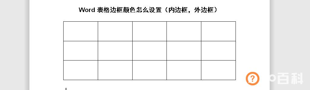 word如何设置表格边框颜色