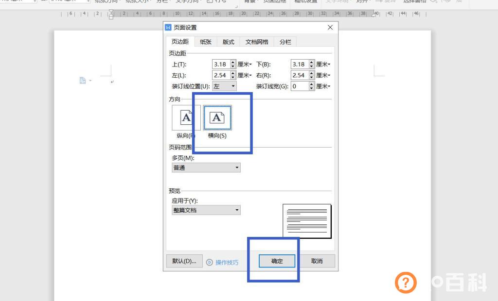 word怎么横向排版单独一页