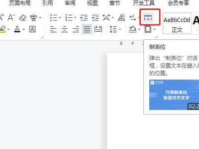 word制表位位置怎么设置