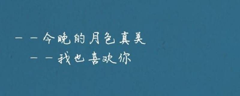 今晚月色真美风也温柔什么意思