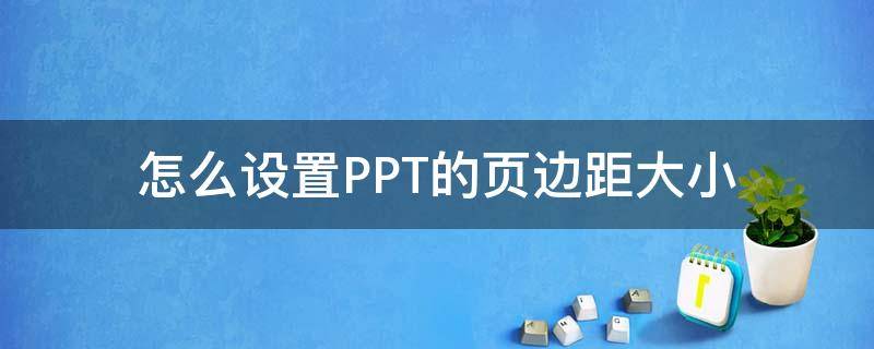 怎么设置PPT的页边距大小