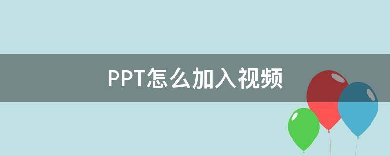 PPT怎么加入视频