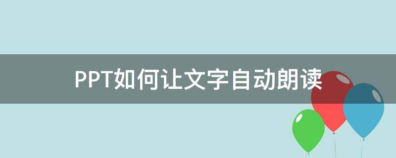 PPT如何让文字自动朗读