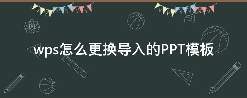 wps怎么更换导入的PPT模板