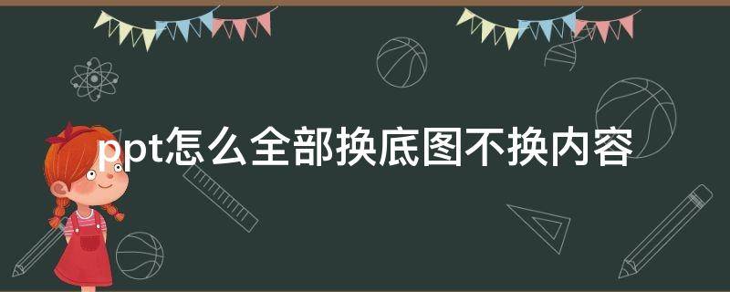 ppt怎么全部换底图不换内容