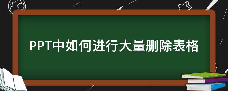 PPT中如何进行大量删除表格