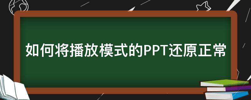 如何将播放模式的PPT还原正常