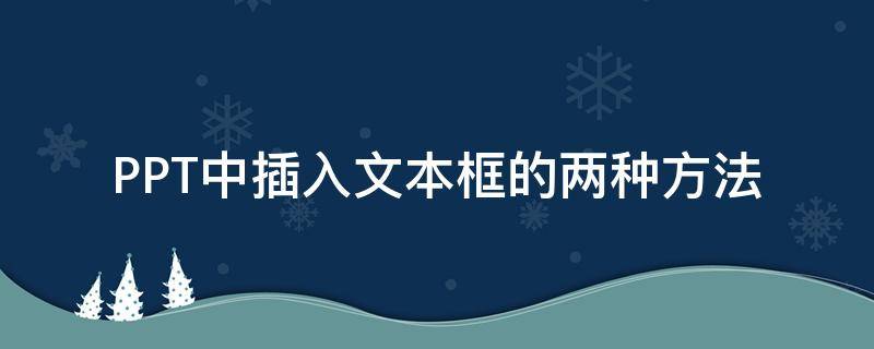 PPT中插入文本框的两种方法