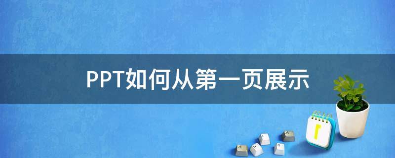 PPT如何从第一页展示