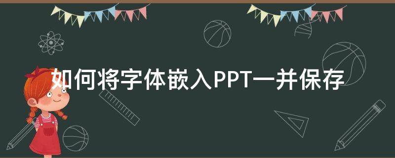 如何将字体嵌入PPT一并保存